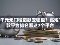 6千元无门槛借款去哪里？高炮下款平台排名看这7个平台