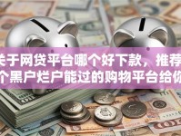 关于网贷平台哪个好下款，推荐7个黑户烂户能过的购物平台给你