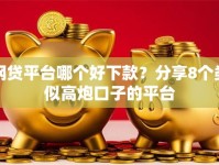 网贷平台哪个好下款？分享8个类似高炮口子的平台