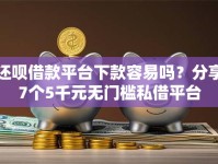 还呗借款平台下款容易吗？分享7个5千元无门槛私借平台