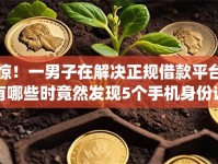 惊！一男子在解决正规借款平台有哪些时竟然发现5个手机身份证秒借现金的app，事后分享了出来