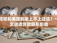 花呗和美团到底上不上征信？一文说透贷款隐形影响