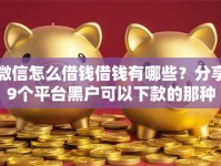 微信怎么借钱借钱有哪些？分享9个平台黑户可以下款的那种