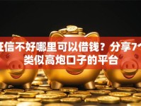 征信不好哪里可以借钱？分享7个类似高炮口子的平台