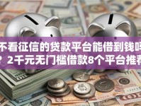 不看征信的贷款平台能借到钱吗？2千元无门槛借款8个平台推荐