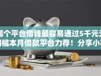 哪个平台借钱最容易通过5千元无门槛本月借款平台力荐！分享小额网贷口子5千元无门槛借款