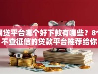 网贷平台哪个好下款有哪些？8个不查征信的贷款平台推荐给你