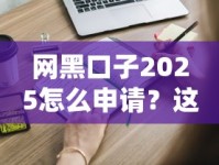 网黑口子2025怎么申请？这些正规渠道或许能解燃眉之急