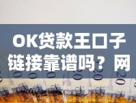 OK贷款王口子链接靠谱吗？网友热议背后真相大起底！