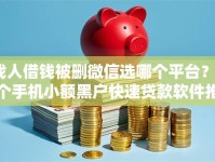 找人借钱被删微信选哪个平台？8个手机小额黑户快速贷款软件推荐