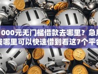 1000元无门槛借款去哪里？急用钱哪里可以快速借到看这7个平台