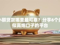 小额贷款哪里最可靠？分享6个类似高炮口子的平台