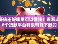 征信不好哪里可以借钱？看看这8个贷款平台有没有能下款的