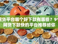 网贷平台哪个好下款有哪些？9个网贷下款快的平台推荐给你