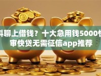 抖聊上借钱？十大急用钱5000快审快贷无需征信app推荐