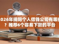 2026年揭阳个人借钱公司有哪些？推荐6个容易下款的平台