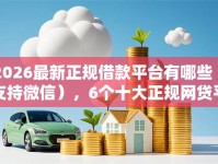 2026最新正规借款平台有哪些（支持微信），6个十大正规网贷平台排名不分先后无私分享