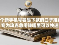 8个新手机号容易下款的口子推荐，专为攻克急用钱哪里可以快速借到难题
