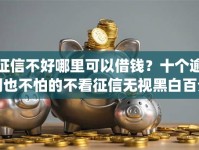 征信不好哪里可以借钱？十个逾期也不怕的不看征信无视黑白百分百下款网贷app