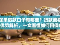 保单借款口子有哪些？贷款流程+优势解析，一文看懂如何用保单快速借钱