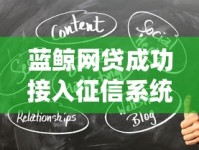 蓝鲸网贷成功接入征信系统 信用管理迎来关键转折点