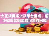 十大正规网络贷款平台盘点，解决小额贷款哪里最可靠的问题