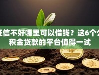 征信不好哪里可以借钱？这6个公积金贷款的平台值得一试