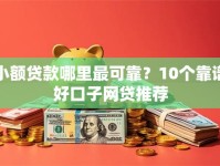 小额贷款哪里最可靠？10个靠谱好口子网贷推荐
