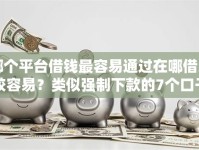 哪个平台借钱最容易通过在哪借比较容易？类似强制下款的7个口子参考