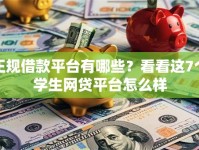 正规借款平台有哪些？看看这7个学生网贷平台怎么样