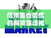 信用差也能借的网贷靠谱推荐！避开这些坑轻松借钱