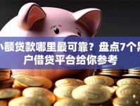 小额贷款哪里最可靠？盘点7个黑户借贷平台给你参考