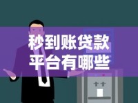 秒到账贷款平台有哪些？这5个口子审核快、到账稳！