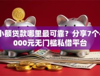 小额贷款哪里最可靠？分享7个4000元无门槛私借平台
