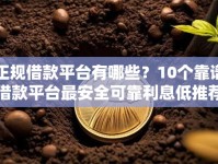 正规借款平台有哪些？10个靠谱借款平台最安全可靠利息低推荐