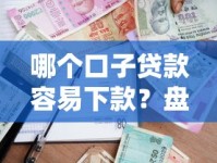 哪个口子贷款容易下款？盘点审核快、门槛低的借款渠道推荐