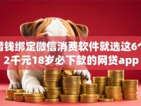 借钱绑定微信消费软件就选这6个2千元18岁必下款的网贷app