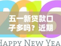五一新贷款口子多吗？近期热门平台实测分析来了！