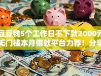 豆豆钱5个工作日不下款2000元无门槛本月借款平台力荐！分享小额网贷口子2000元无门槛借款