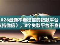 2026最新不看征信的贷款平台（支持微信），8个贷款平台不查征信无私分享