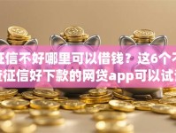 征信不好哪里可以借钱？这6个不查征信好下款的网贷app可以试试