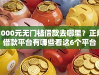 1000元无门槛借款去哪里？正规借款平台有哪些看这6个平台