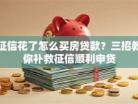 征信花了怎么买房贷款？三招教你补救征信顺利申贷