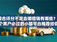 综合评分不足去哪借钱有哪些？5个黑户必过的小额平台推荐给你