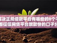 解决正规借款平台有哪些的8个不看征信网贷平台放款快的口子分享