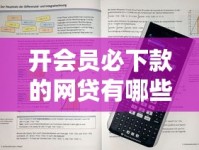 开会员必下款的网贷有哪些？揭秘高通过率平台的申请技巧