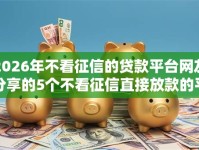 2026年不看征信的贷款平台网友分享的5个不看征信直接放款的平台我觉得不错！
