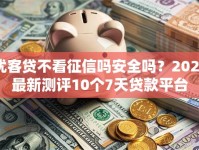 优客贷不看征信吗安全吗？2026最新测评10个7天贷款平台