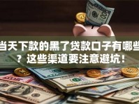 当天下款的黑了贷款口子有哪些？这些渠道要注意避坑！
