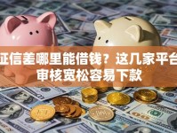 征信差哪里能借钱？这几家平台审核宽松容易下款